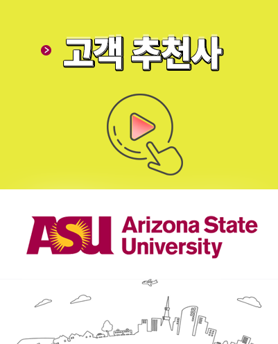[해외 고객 추천사] 미국 애리조나 주립대학교(Arizona State University)