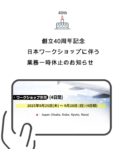 件名：【ご案内】創立40周年記念日本ワークショップに伴う業務一時休止のお知らせ