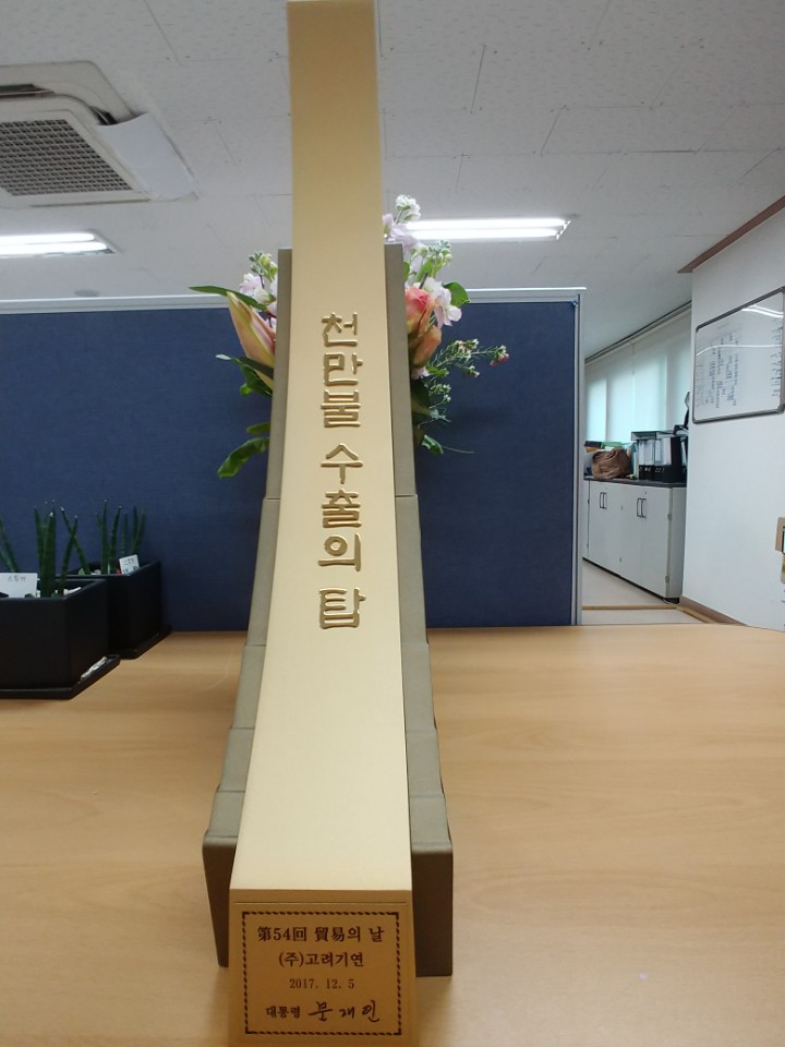 慶祝 (株)高麗技研 第54回 貿易の日 ' 1千万ドル 輸出の塔'受賞