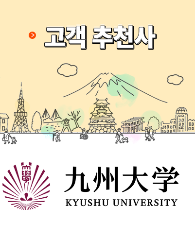 [해외 고객 추천사 Japan] 일본 규슈대학교 (KYUSHU UNIVERSITY)