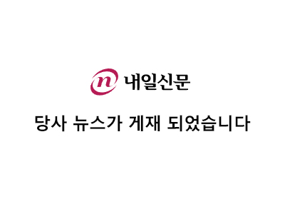 [내일신문] 고려기연, 글로벌 첨단연구 플랫폼 기업으로 도약 보도자료
